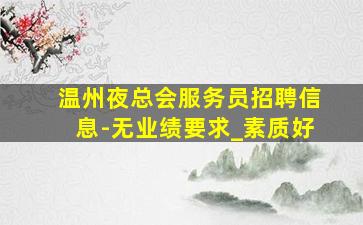 东营夜总会招聘