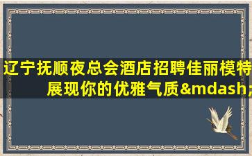 东营夜场招聘