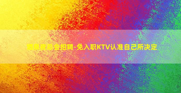 福建酒吧招聘